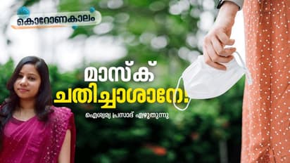 നിങ്ങള്‍ക്കും ഉണ്ടാവില്ലേ ഇത്തരം മാസ്‌ക് അനുഭവങ്ങള്‍?