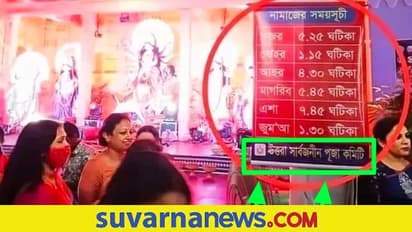 Fact Check: ಪಶ್ಚಿಮ ಬಂಗಾಳ: ದುರ್ಗಾಪೂಜೆ ಪೆಂಡಾಲ್‌ನಲ್ಲಿ ನಮಾಜ್ ಮಾಡಲಾಯ್ತಾ.?