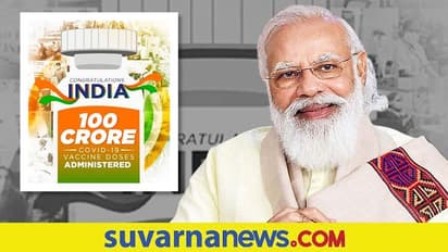 100 ಕೋಟಿ ಲಸಿಕೆ ಸಂಭ್ರಮ : ತಮ್ಮ Profile Picture ಬದಲಿಸಿದ ಪ್ರಧಾನಿ ಮೋದಿ!