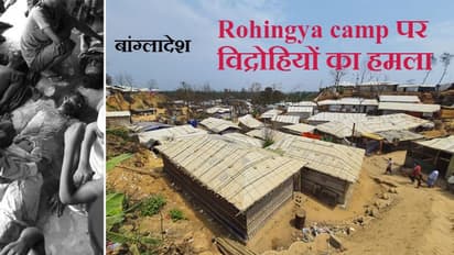बांग्लादेश में रोहिंग्या कैम्प की मस्जिद पर हमला, 7 लोगों की मौत; म्यांमार के विद्रोही गुट ARSA पर शक