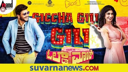 ಓಲ್ಡ್ ಮಾಂಕ್ನಲ್ಲಿ ಶ್ರೀನಿ ಲೈಫ್ ಗಿಚ್ಚ ಗಿಲಿಗಿಲಿ