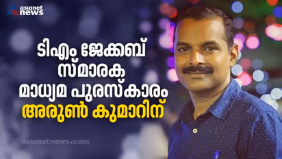 ഏഷ്യാനെറ്റ് ന്യൂസ് ചീഫ് റിപ്പോര്ട്ടര് കെ അരുണ് കുമാറിന് ടിഎം ജേക്കബ് സ്മാരക മാധ്യമ പുരസ്കാരം