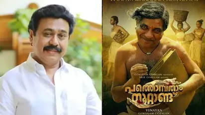 ശകുനിയെ പോലെ പ്രശ്നങ്ങളുണ്ടാക്കാൻ വിദഗ്ധനായ 'തണ്ടൽക്കാരൻ കേശുണ്ണി'; ക്യാരക്ടർ പോസ്റ്ററുമായി വിനയൻ