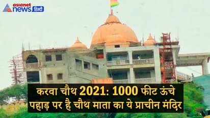 Karwa Chauth 2021: 1 हजार फीट ऊंचे पहाड़ पर है चौथ माता का ये प्राचीन मंदिर, चढ़नी पड़ती है 700 सीढ़ी