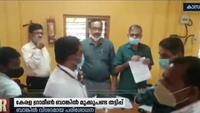 പനത്തടിയിലെ കേരള ഗ്രാമീണ് ബാങ്കില് മുക്കുപണ്ടത്തട്ടിപ്പ്; അപ്രൈസറെ പുറത്താക്കി