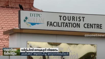 ഡിടിപിസി സെക്രട്ടറി നിയമനം, ക്രമക്കേടെന്ന് ഉദ്യോഗാര്ഥികള്, തിരുമറി രാഷ്ട്രീയസ്വാധീനമുളളവര്ക്കായെന്ന് ആരോപണം
