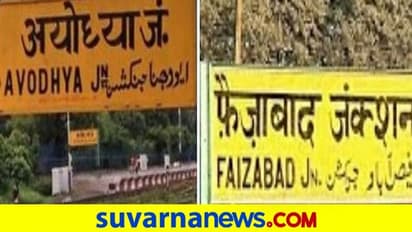 ಫೈಜಾಬಾದ್ ರೈಲು ನಿಲ್ದಾಣ ಇನ್ನು ಅಯೋಧ್ಯಾ ಕಂಟೋನ್ಮೆಂಟ್