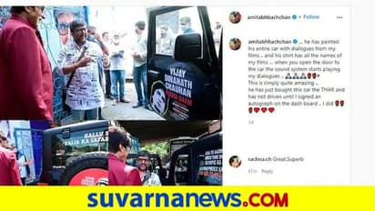 ಥಾರ್ ಪೂರ್ತಿ ಬಚ್ಚನ್ ಸಿನಿಮಾಗಳ ಡೈಲಾಗ್, ಡ್ಯಾಶ್ಬೋರ್ಡ್ ಮೇಲೆ ಅಮಿತಾಭ್ ಆಟೋಗ್ರಾಫ್