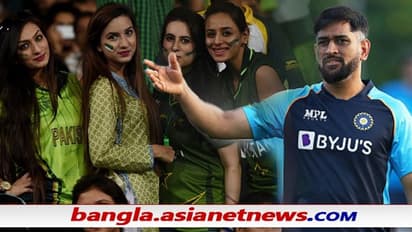 T20 WC 2021 - 'প্লিজ না', ম্যাচের আগেই রাহুল-ধোনিদের মাথা ঘোরালেন পাক মহিলা, ভিডিও ভাইরাল