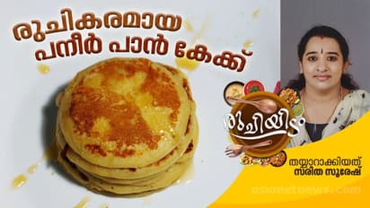 പനീർ കൊണ്ട് രുചികരമായ പാൻ കേക്ക്; റെസിപ്പി