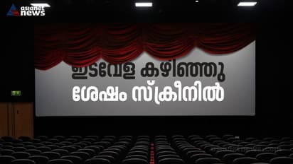ആറ് മാസത്തെ ഇടവേളയ്ക്ക് ശേഷം തീയറ്ററുകൾ തുറക്കുന്നു; പ്രവേശനം രണ്ട് ഡോസ് വാക്സീനുമെടുത്തവർക്ക് മാത്രം