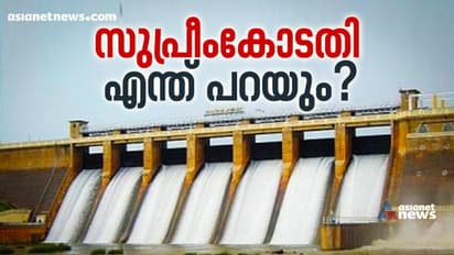 Mullaperiyar Dam Issue |മുല്ലപ്പെരിയാർ 137 അടിയിൽ, പെരിയാർ തീരത്തുള്ളർക്ക് ആശങ്ക വേണ്ടെന്ന് ജില്ലാ ഭരണകൂടം