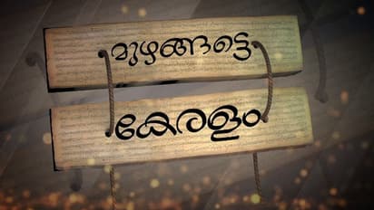 'മുഴങ്ങട്ടെ കേരളം': ഐക്യകേരളം പിറന്നിട്ട് ആറര പതിറ്റാണ്ട്, എന്നിട്ടും സംസ്ഥാനത്തിന്റെ പേര് പലതരത്തിൽ