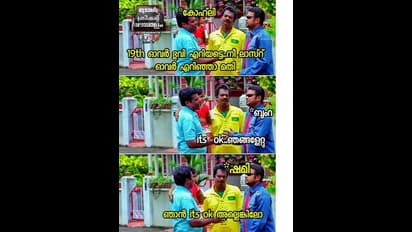 ടി20 ലോകകപ്പ്: 'ചതിച്ചു ഗയ്സ്! റിസ്വാനും ബാബറും ചതിച്ചു ഗയ്സ്'; കോലിപ്പടയ്ക്ക് ട്രോള്മഴ, ധോണിക്കും പരിഹാസം