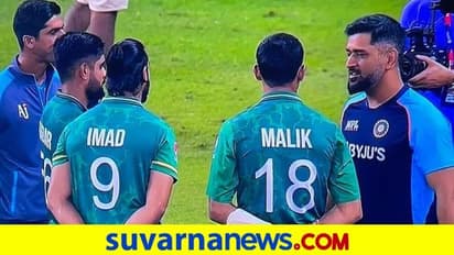 Spirit of Cricket| ಗೆಲುವಿನ ಬಳಿಕ ಧೋನಿ ಎದುರು ಕೈಕಟ್ಟಿ ನಿಂತ ಪಾಕ್ ಆಟಗಾರರು!