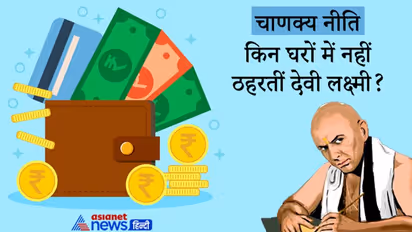 चाणक्य नीति: जिन घरों में होते हैं ऐसे काम वहां नहीं ठहरतीं देवी लक्ष्मी, बनी रहती है दरिद्रता