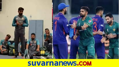 ಭಾರತದ ವಿರುದ್ಧ ಗೆದ್ದರೂ ಸಂಭ್ರಮಿಸಲಿಲ್ಲ ಪಾಕ್ ಆಟಗಾರರು: ಇಲ್ಲಿದೆ ಕಾರಣ!