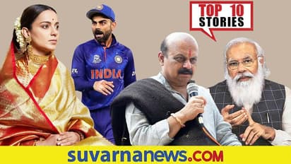 ಭಾರತಕ್ಕೆ ಕೊರೋನಾ 3ನೇ ಅಲೆ ಭೀತಿ, ಕಂಗನಾಗೆ ಅತ್ಯುತ್ತಮ ನಟಿ ಪ್ರಶಸ್ತಿ; ಅ.25ರ ಟಾಪ್ 10 ಸುದ್ದಿ!