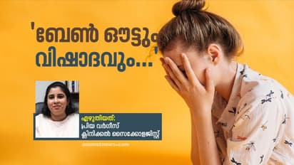 എന്താണ് 'ബേണ്‍ ഔട്ട്‌'? കാരണങ്ങളും ലക്ഷണങ്ങളും