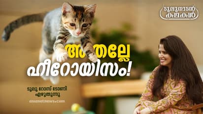 അല്ല, അപ്പച്ചനെന്തിനാ അന്ന് തോറ്റുതന്നത്?