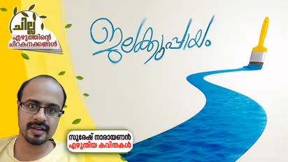 ജലക്കുപ്പായം, സുരേഷ് നാരായണന് എഴുതിയ കവിതകള്