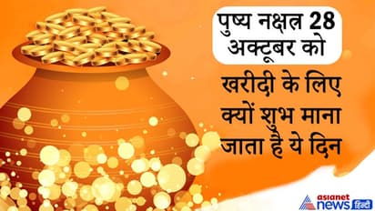 खरीदी के लिए क्यों शुभ माना जाता है पुष्य नक्षत्र? जानिए इससे जुड़ी अन्य खास बातें?