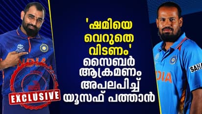 ടി20 ലോകകപ്പ്: 'ആരും സ്വന്തം ടീമിന്റെ തോൽവി ആഗ്രഹിക്കില്ല'; ഷമിയെ പിന്തുണച്ച് യൂസഫ് പത്താന്-EXCLUSIVE