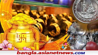 Dhanteras 2021- কেন সোনা কেনা হয় ধনতেরাসের দিন, জেনে নিন সোনা কেনার শুভ মুহূর্ত কখন