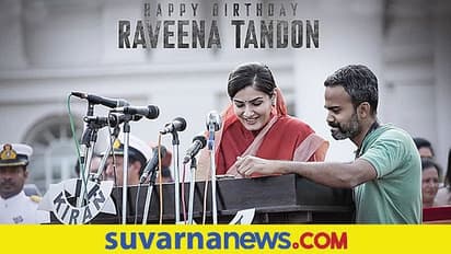 ರವೀನಾ ಟಂಡನ್ಗೆ ವಿಶೇಷವಾಗಿ ವಿಶ್ ಮಾಡಿದ ಪ್ರಶಾಂತ್ ನೀಲ್