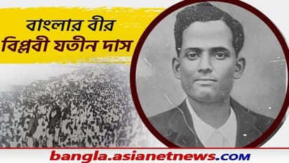 Bilpabi Jatin Das: 'তাঁর জন্য কেঁদেছিলেন ভগৎ সিং , বিল্পবী যতীন দাসের শেষযাত্রায় সামিল হয়েছিল ৫ লক্ষ মানুষ