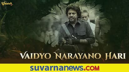 ಭಜರಂಗಿಯ 'ವೈದ್ಯೋ ನಾರಾಯಣ ಹರಿಃ' ಹಾಡು ರಿಲೀಸ್