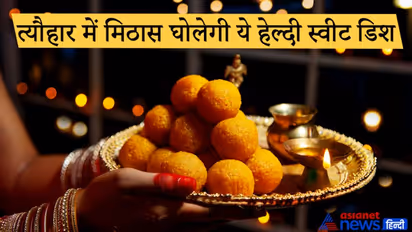 Diwali 2021: त्योहार में घुलेगी और भी मिठास, जब घर में बनेंगी हेल्दी स्वीट डिश