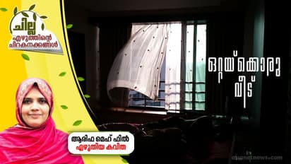 ഒറ്റയ്ക്കൊരു വീട്, ആരിഫ മെഹ്ഫില് എഴുതിയ കവിത