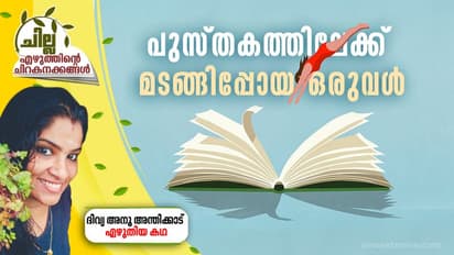 അയാളുടെ മാറില്നിന്നും പുസ്തകത്തിലേക്ക് മടങ്ങിപ്പോയ ഒരുവള്