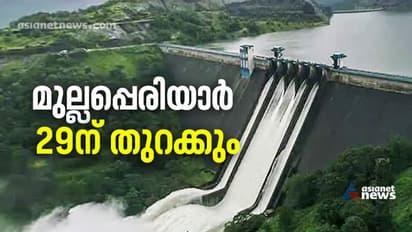 Mullaperiyar Dam Issue| ജലനിരപ്പ് 137.75 അടിയിൽ, മുല്ലപ്പെരിയാര്‍ മറ്റന്നാൾ തുറക്കും, കേരളം സജ്ജമെന്ന് മന്ത്രി