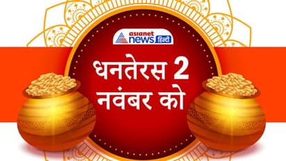 Dhanteras 2021: 2 नवंबर को त्रिग्रही योग में मनाया जाएगा धनतेरस पर्व, त्रिपुष्कर योग में होगा इस दिन सूर्योदय