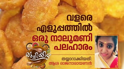 എളുപ്പം തയ്യാറാക്കാം, ചായക്കൊപ്പം കഴിക്കാൻ ഒരു കുഞ്ഞൻ പലഹാരം