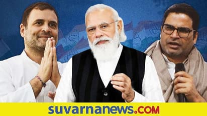 ರಾಗಾಗೆ ಮೋದಿ ಶಕ್ತಿಯ ಅಂದಾಜಿಲ್ಲ, ದಶಕದವರೆಗೆ ಬಿಜೆಪಿ ದರ್ಬಾರ್: ಪ್ರಶಾಂತ್ ಕಿಶೋರ್!