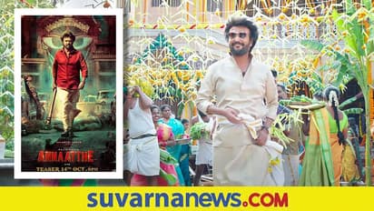 ರಜನಿಕಾಂತ್ 'ಅಣ್ಣಾತ್ತೆ' ಟ್ರೇಲರ್ ರಿಲೀಸ್: ದೀಪಾವಳಿಗೆ ತೆರೆಗೆ