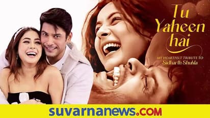 ಸಿದ್ದಾರ್ಥ್‌ಗಾಗಿ ಶೆಹನಾಜ್‌ ಹೊಸ ಹಾಡು : 'ತು ಯಹೀಂ ಹೈ' ಎಂದ ಪಂಜಾಬ್‌ ಬೆಡಗಿ!