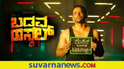 ಶಂಕರ್ ಅಲಿಯಾಸ್ 'ಬಡವ ರಾಸ್ಕಲ್': ಡಾಲಿ ಧನಂಜಯ್ ಹೊಸ ಅವತಾರ!