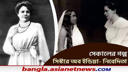 Sister Nivedita- ছিলেন মার্গারেট হয়ে উঠলেন নিবেদিতা কার অনুপ্রেরণায় জীবন বদলেছিল সিস্টার নিবেদিতার