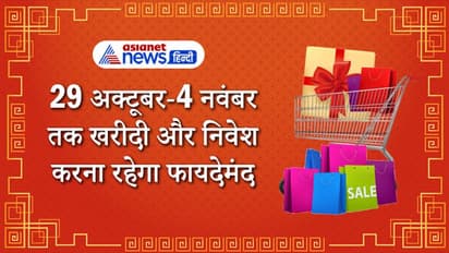 29 अक्टूबर से 4 नवंबर तक बन रहे हैं कई शुभ योग, इनमें खरीदी और निवेश करना रहेगा फायदेमंद
