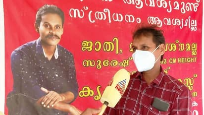 വധുവിനെ ആവശ്യപ്പെട്ട് ഫ്ലക് ബോര്ഡില് പരസ്യം, അവസാന ശ്രമത്തിലും വിളിക്കുന്നത് തുല്യദുഃഖിതരെന്ന് സുരേഷ്