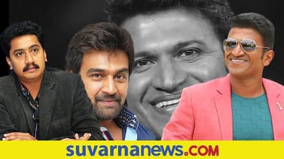 Puneeth RajKumar Death: ಒಂದೂವರೆ ವರ್ಷದಲ್ಲಿ ಮೂವರು ನಟರನ್ನು ಕಳೆದುಕೊಂಡ ಸ್ಯಾಂಡಲ್ವುಡ್