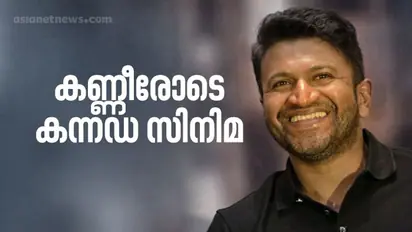 Puneeth Rajkumar Death | ഞെട്ടൽ മാറാതെ സിനിമാലോകം; പുനീതിന്റെ ആഗ്രഹം പോലെ കണ്ണുകൾ ദാനം ചെയ്യും