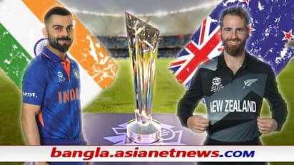 T20 WC 2021 - টি২০ বিশ্বকাপে কিউইদের বিরুদ্ধে ভারতের লজ্জার রেকর্ড, এবার পাল্টাবে কি