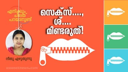 സ്ത്രീകള്‍ സെക്‌സിനെ കുറിച്ച് സംസാരിച്ചാല്‍...