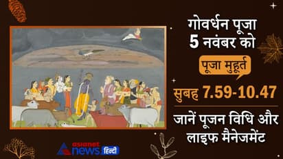 Govardhan Puja 2021: 5 नवंबर को इस शुभ मुहूर्त में करें गोवर्धन पूजा, भगवान श्रीकृष्ण से जुड़ी इस पर्व की कथा