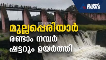 മുല്ലപ്പെരിയാറില് ഒരു ഷട്ടർ കൂടി ഉയര്ത്തി; തീരുമാനം കേരളത്തിന്റെ ആവശ്യം പരിഗണിച്ച്